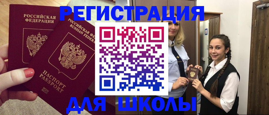 прописка для школы в Электростали