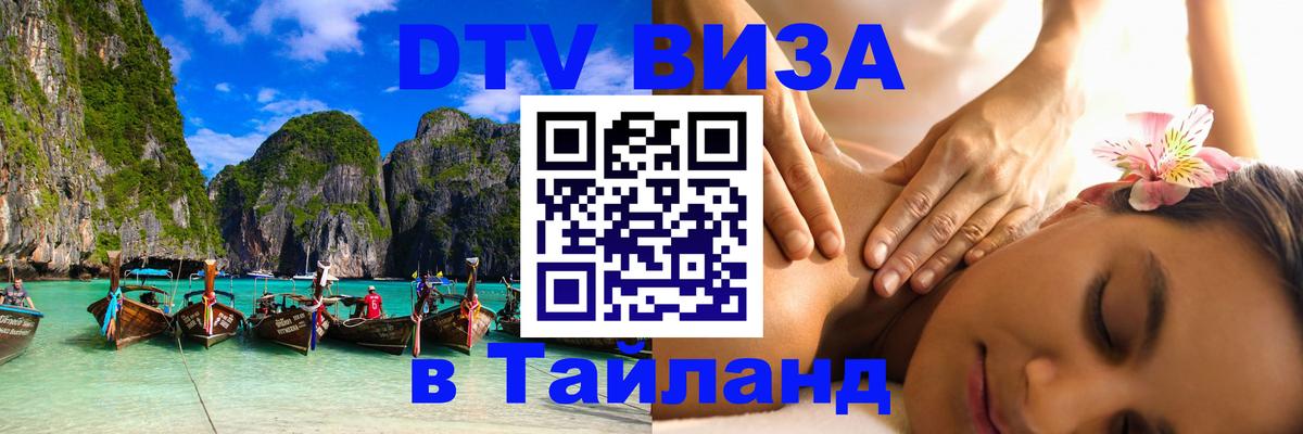 Долгосрочная виза DTV в Тайланд Электросталь 